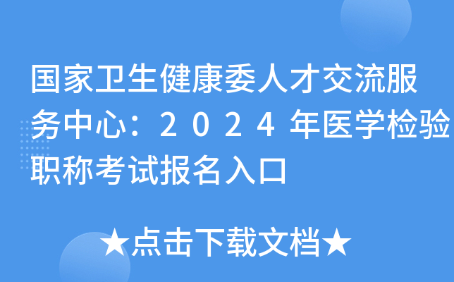 国家卫生健康委人才交流服务中心：2024年医学检验职称考试报名入口