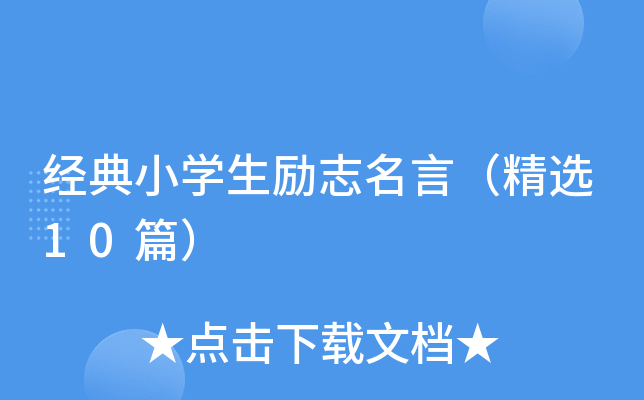 经典小开云kaiyun(中国)生励志名言（精选10篇）