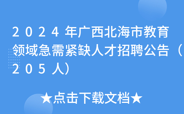 2024年广西北海市教育领域急需紧缺人才招聘公告（205人）