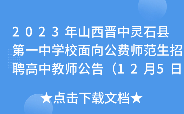 2023年山西晋中灵石县第一中开云kaiyun(中国)校面向公费师范生招聘高中教师公告（12月5日截止报名）
