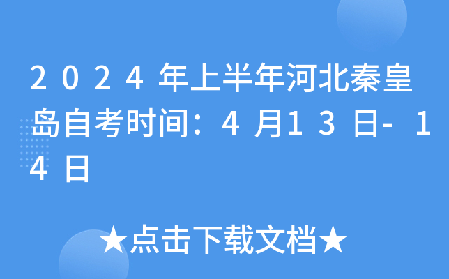 2024年上半年河北秦皇岛自考时间：4月13日-14日