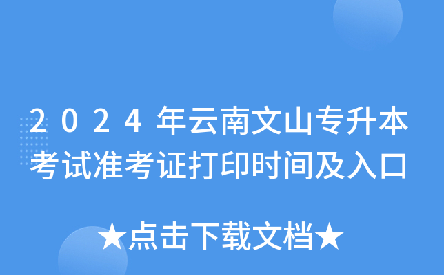 2024年云南文山专升本考试准考证打印时间及入口