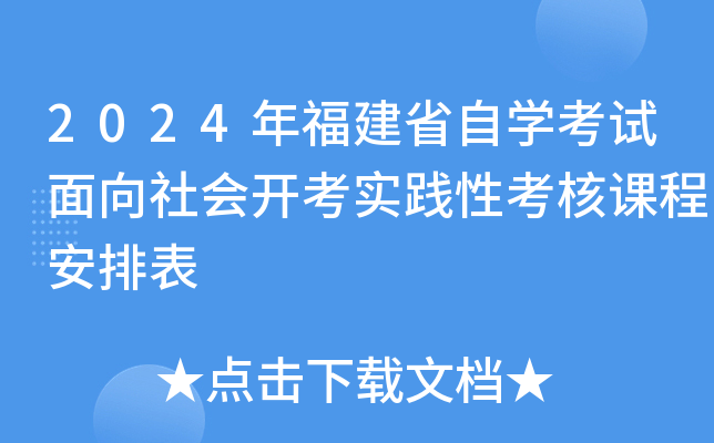 2024年福建省自开云kaiyun(中国)考试面向社会开考实践性考核课程安排表