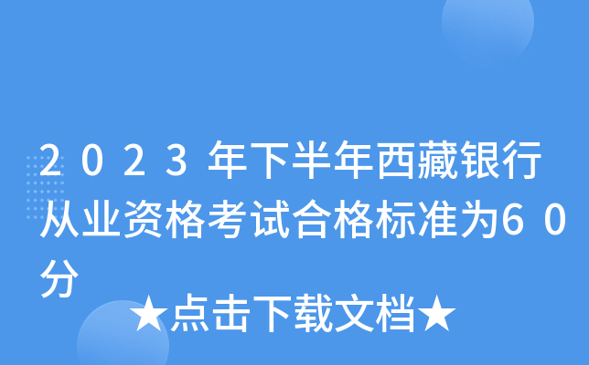 2023年下半年西藏银行从业资格考试合格标准为60分