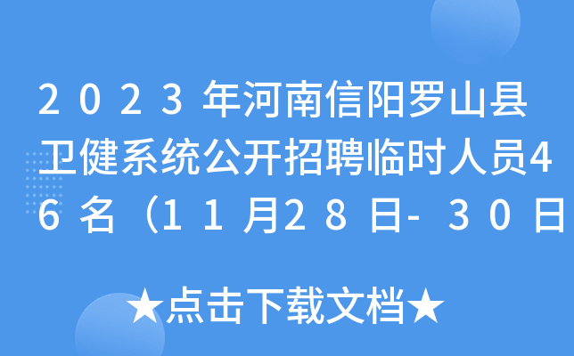 2023年河南信阳罗山县卫健系统公开招聘临时人员46名（11月28日-30日报名）