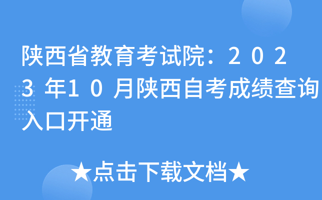 陕西省教育考试院：2023年10月陕西自考成绩查询入口开通