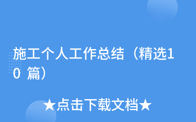 施工个人工作总结（精选10篇）