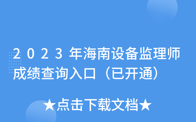 2023年海南设备监理师成绩查询入口（已开通）