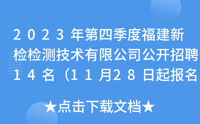2023年第四季度福建新检检测技术有限公司公开招聘14名（11月28日起报名）