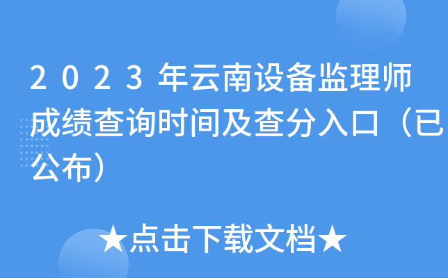 2023年云南设备监理师成绩查询时间及查分入口（已公布）