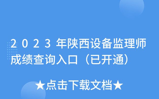 2023年陕西设备监理师成绩查询入口（已开通）