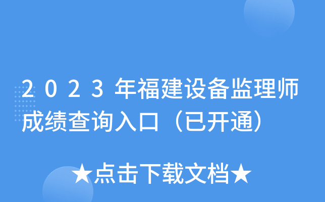 2023年福建设备监理师成绩查询入口（已开通）