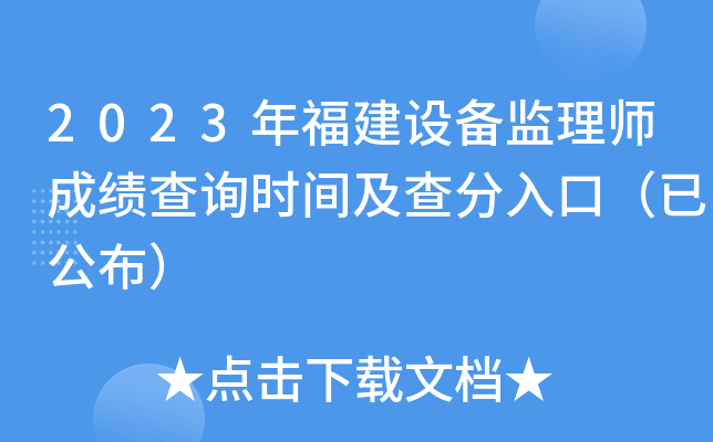 2023年福建设备监理师成绩查询时间及查分入口（已公布）