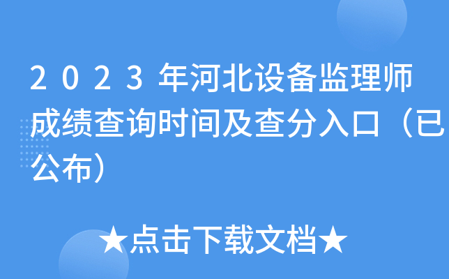 2023年河北设备监理师成绩查询时间及查分入口（已公布）