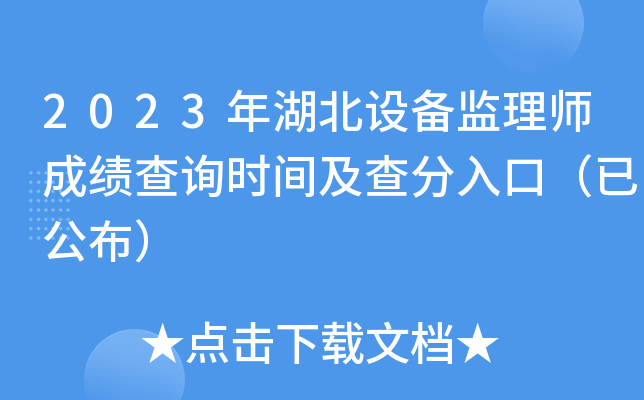 2023年湖北设备监理师成绩查询时间及查分入口（已公布）
