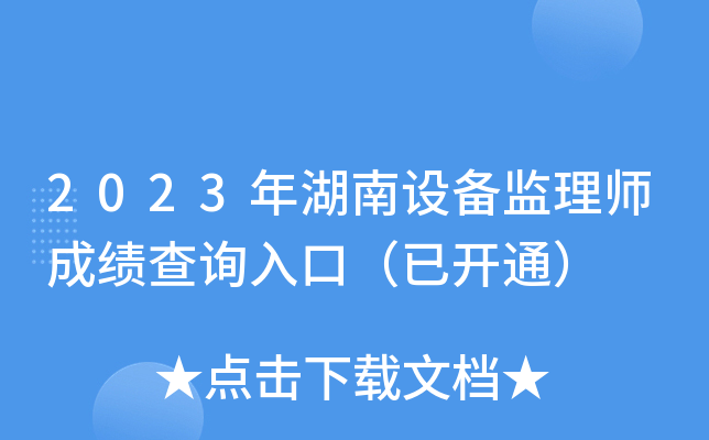 2023年湖南设备监理师成绩查询入口（已开通）