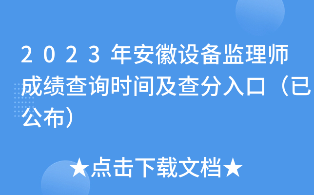 2023年安徽设备监理师成绩查询时间及查分入口（已公布）