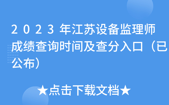 2023年江苏设备监理师成绩查询时间及查分入口（已公布）