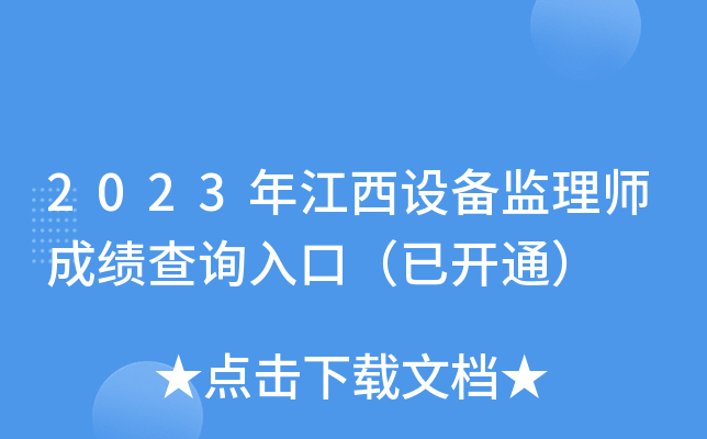 2023年江西设备监理师成绩查询入口（已开通）