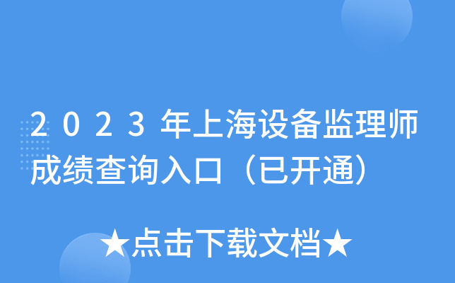 2023年上海设备监理师成绩查询入口（已开通）
