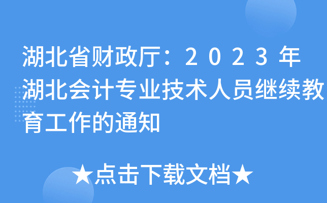 ʡؔ(ci)d2023(hu)Ӌ(j)(zhun)I(y)g(sh)ˆT^m(x)֪ͨ