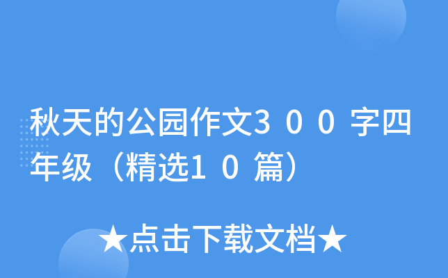 秋天的公园作文300字四年级（精选10篇）