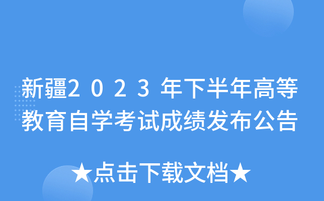 新疆2023年下半年高等教育自开云kaiyun(中国)考试成绩发布公告