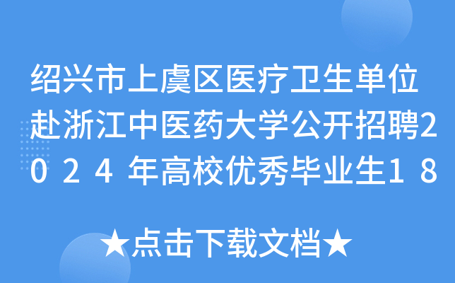 紹興市上虞區醫療衛生單位赴浙江中醫藥大學公開招聘2024年高校優秀