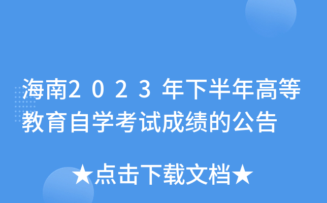 海南2023年下半年高等教育自开云kaiyun(中国)考试成绩的公告