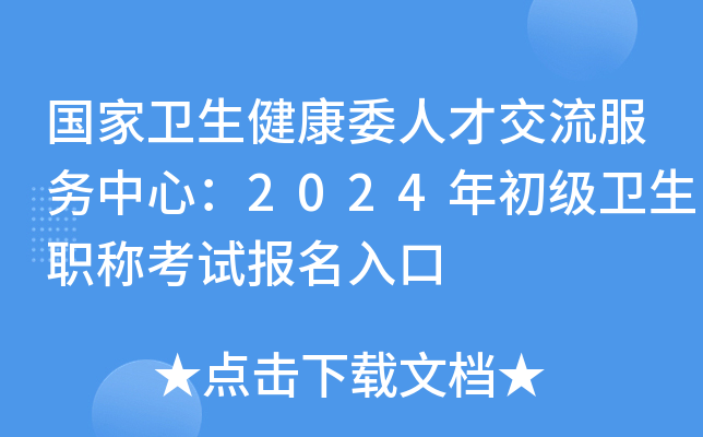 国家卫生健康委人才交流服务中心：2024年初级卫生职称考试报名入口