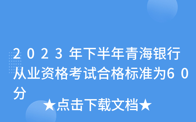 2023年下半年青海银行从业资格考试合格标准为60分