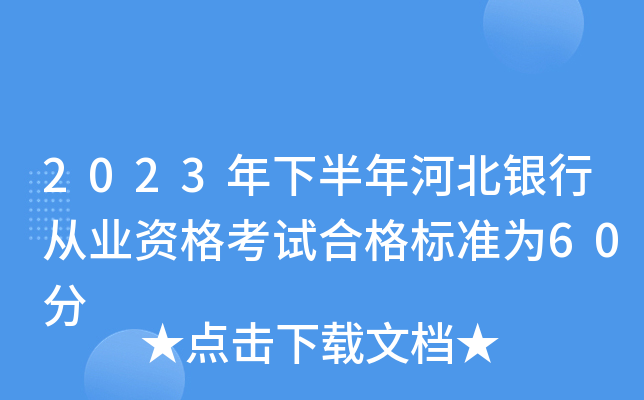 2023年下半年河北银行从业资格考试合格标准为60分