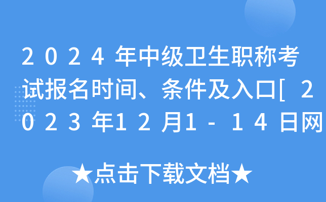 2024年中级卫生职称考试报名时间、条件及入口[2023年12月1-14日网上预报名]