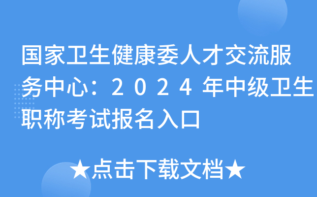 国家卫生健康委人才交流服务中心：2024年中级卫生职称考试报名入口