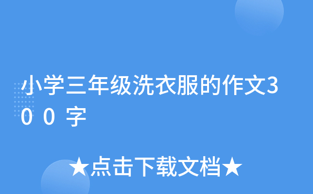 小开云kaiyun(中国)三年级洗衣服的作文300字