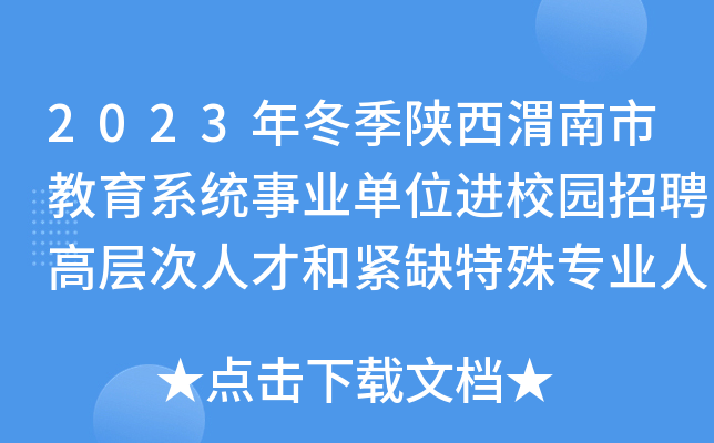 2023年冬季陕西渭南市教育系统事业单位进校园招聘高层次人才和紧缺特殊专业人才207人