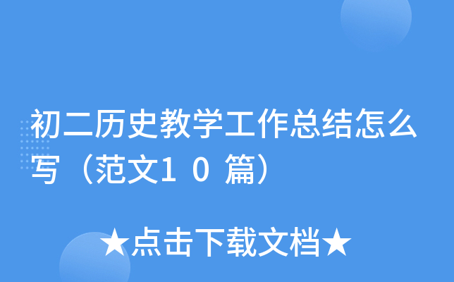 初二历史教开云kaiyun(中国)工作总结怎么写（范文10篇）