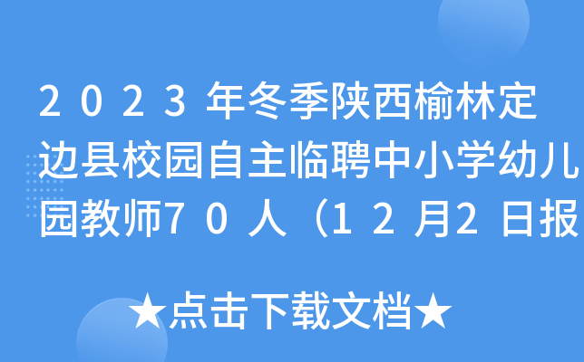 2023年冬季陕西榆林定边县校园自主临聘中小开云kaiyun(中国)幼儿园教师70人（12月2日报名）