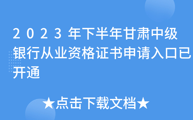 2023年下半年甘肃中级银行从业资格证书申请入口已开通