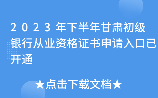 2023年下半年甘肃初级银行从业资格证书申请入口已开通
