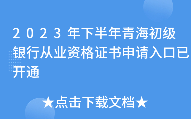 2023年下半年青海初级银行从业资格证书申请入口已开通