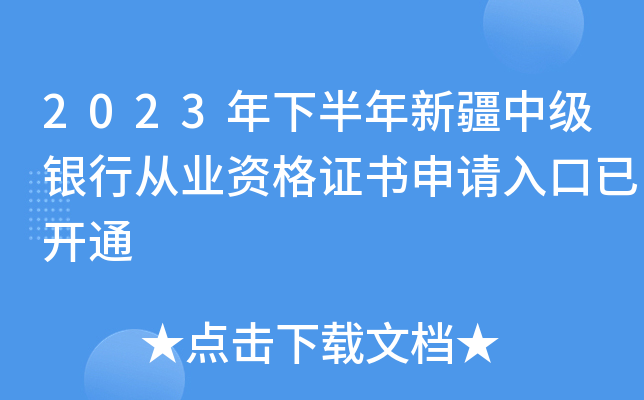 2023年下半年新疆中级银行从业资格证书申请入口已开通