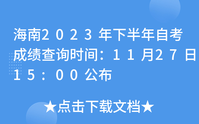 海南2023年下半年自考成绩查询时间：11月27日15:00公布