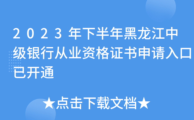 2023年下半年黑龙江中级银行从业资格证书申请入口已开通