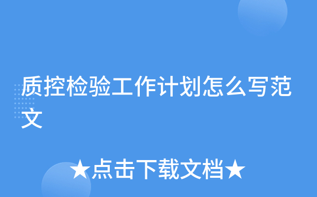 质控检验工作计划怎么写范文