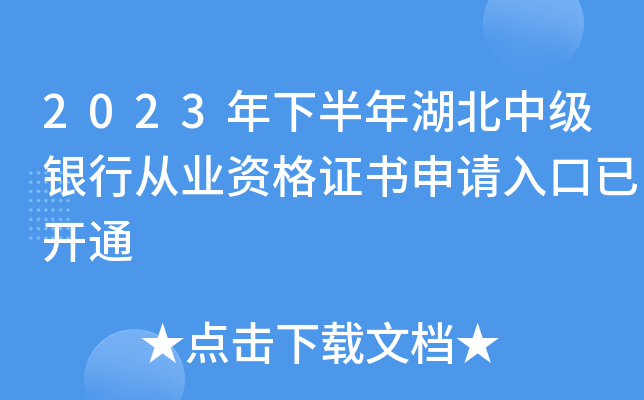 2023年下半年湖北中级银行从业资格证书申请入口已开通