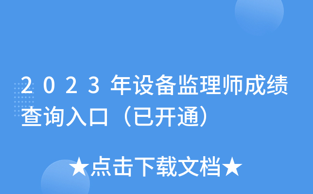 2023年设备监理师成绩查询入口（已开通）