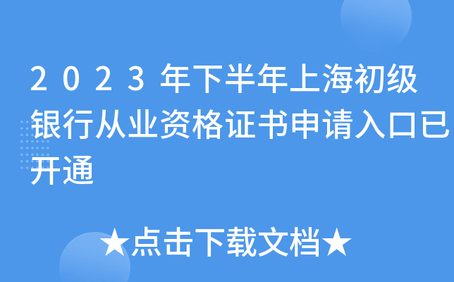 2023年下半年上海初级银行从业资格证书申请入口已开通