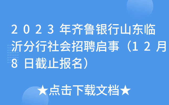 2023年齐鲁银行山东临沂分行社会招聘启事（12月8日截止报名）