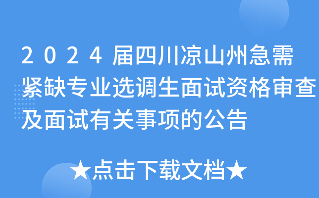2024届四川凉山州急需紧缺专业选调生面试资格审查及面试有关事项的公告